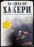 Защита от хакери - Книги
