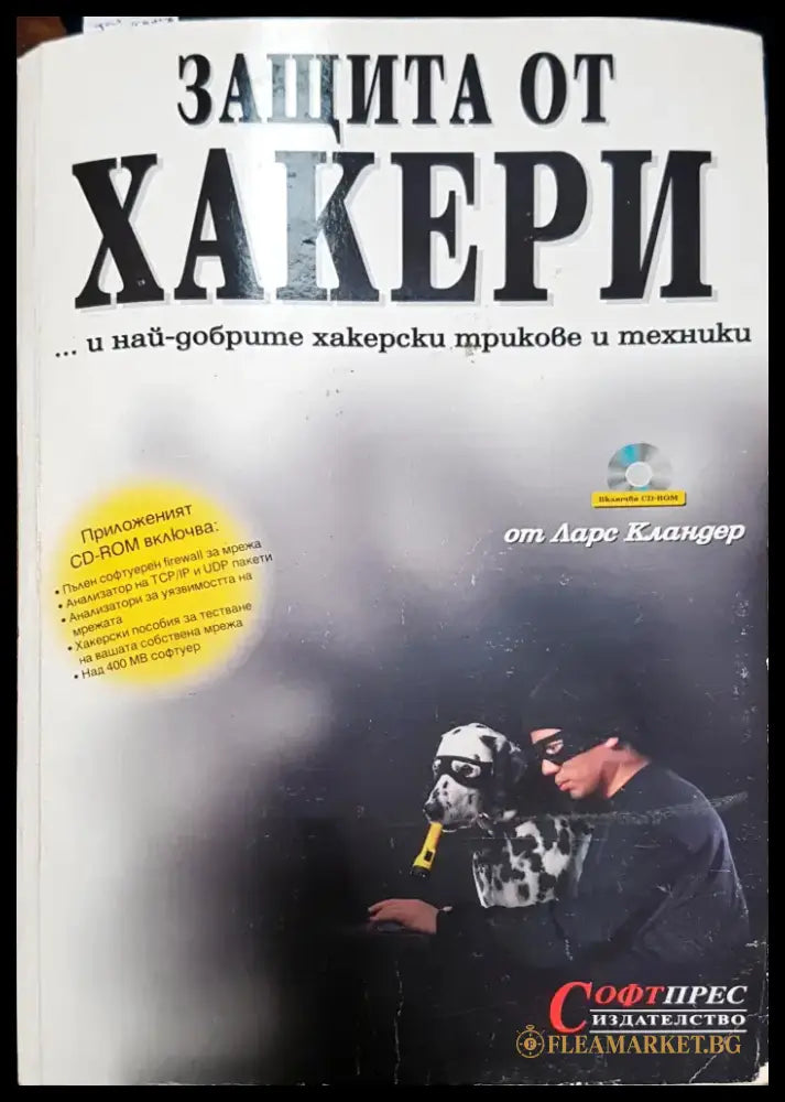 Защита от хакери - Книги