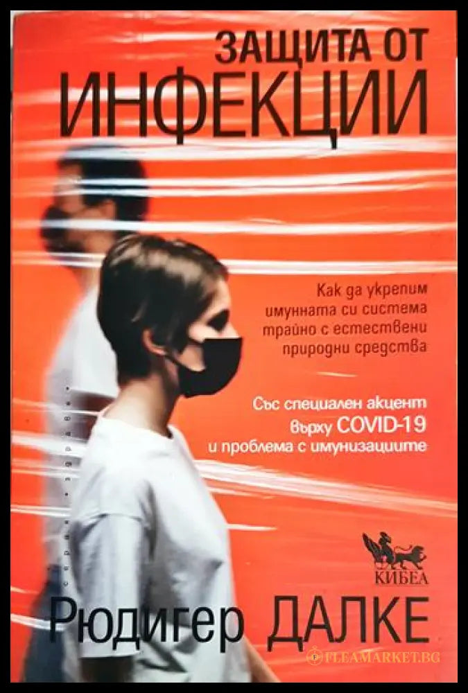 Защита от инфекции (331506261639) - Рюдигер Далке - Книга