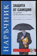 Защита от санкции при проверка от Инспекцията по труда - Книги