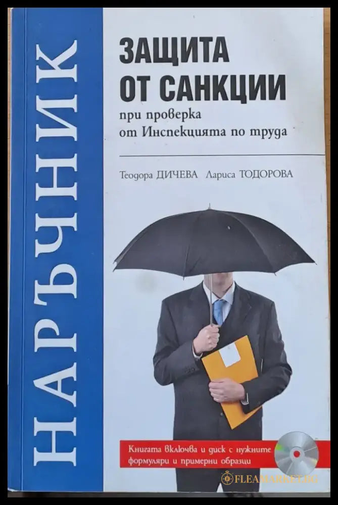 Защита от санкции при проверка от Инспекцията по труда - Книги