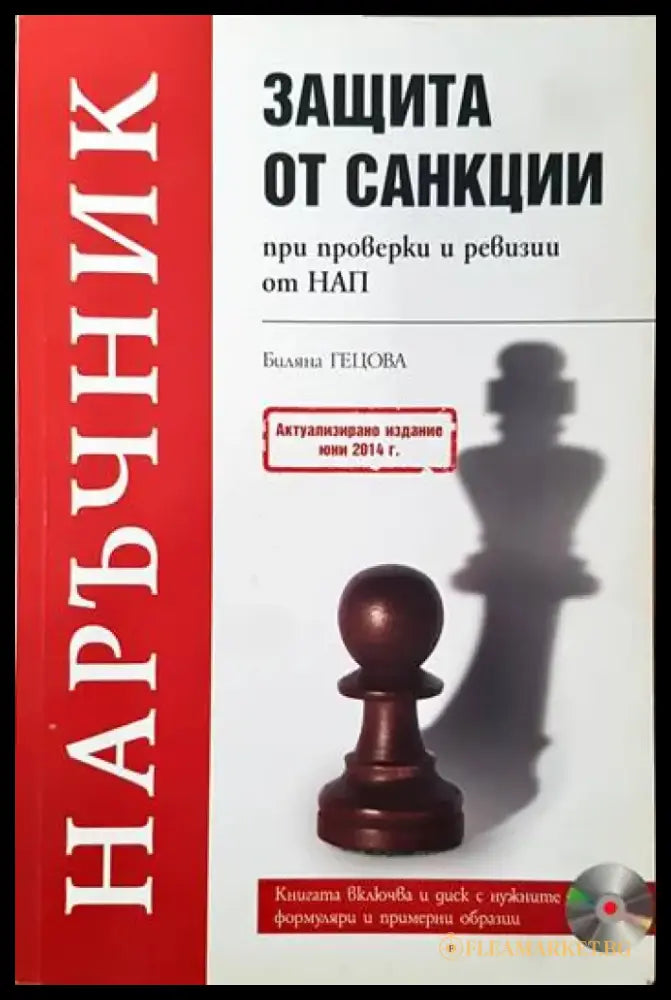 Защита от санкции при проверки и ревизии от НАП - Книги