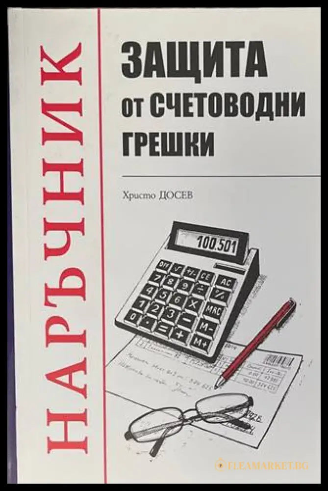 Защита от счетоводни грешки - Христо Досев