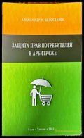 Защита прав потребителей в арбитраже - Книги