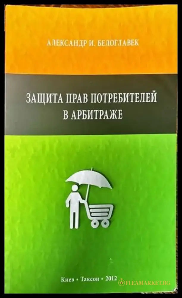 Защита прав потребителей в арбитраже - Книги