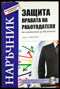 Защита правата на работодателя - корица