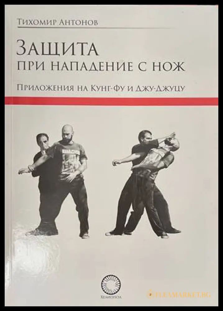 Защита при нападение с нож - Тихомир Антонов