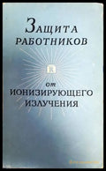 Защита работников от ионизирующего излучения - Книги