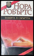 Защита в смъртта - Нора Робъртс