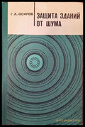 Защита зданий от шума - Книги