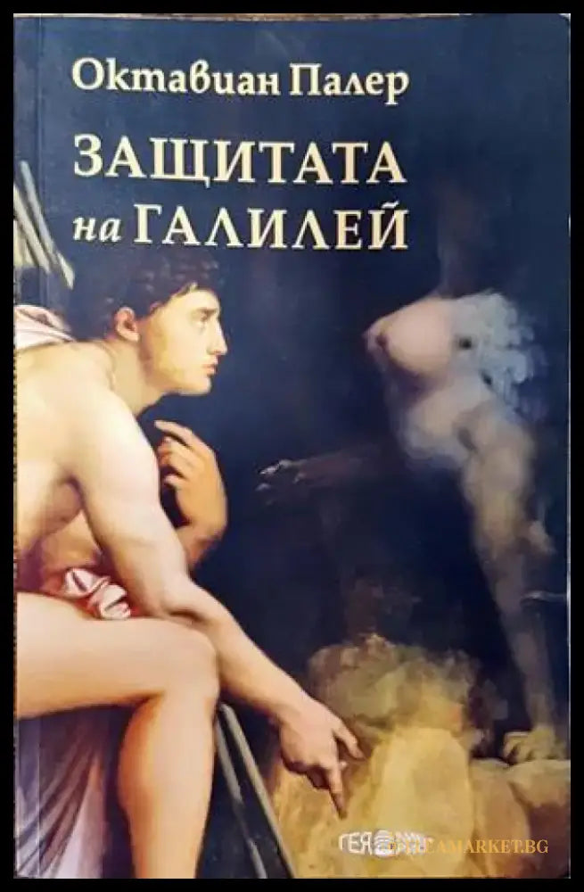 Защитата на Галилей - Книги