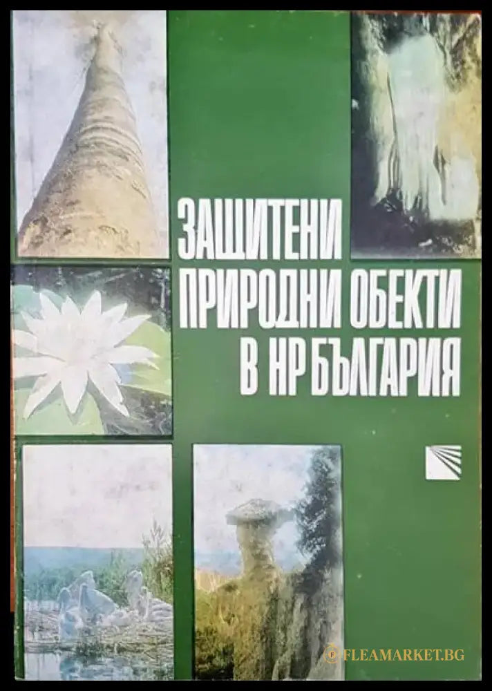 Защитени природни обекти в НР България - Книги