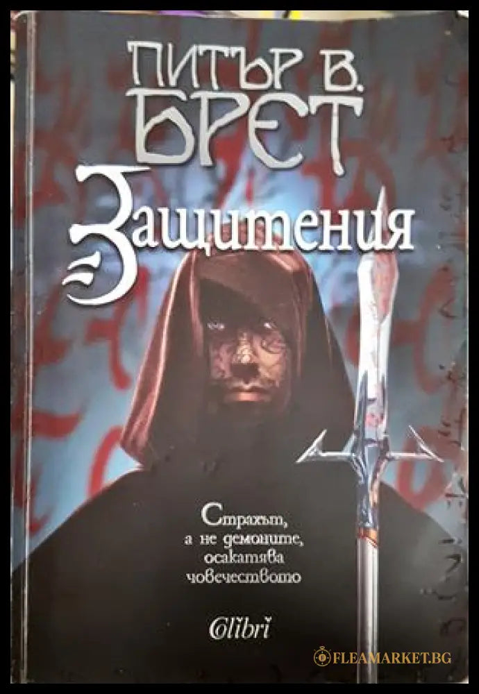 Защитения - Питър В. Брет