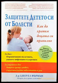 Защитете детето си от болести - Книги