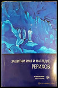 Защитим имя и наследие Рерихов - Книги