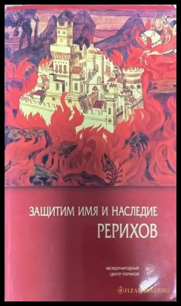 Защитим имя и наследие Рерихов том 1-2 - Книги