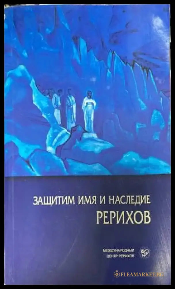Защитим имя и наследие Рерихов том 1-2 - Книги