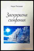 Заскрежена симфония - Надя Петрова