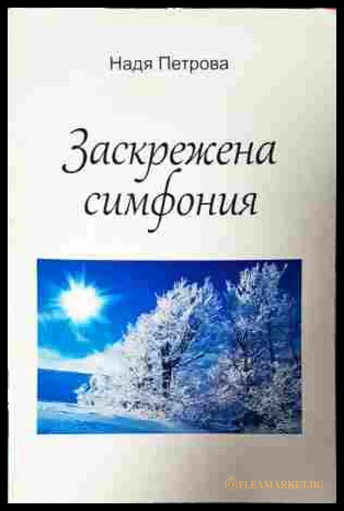 Заскрежена симфония - Надя Петрова