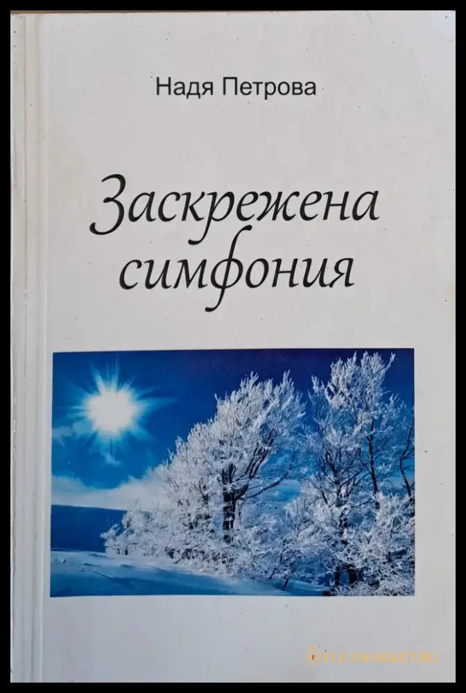 Заскрежена симфония - Книги
