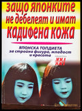 Защо японките не дебелеят и имат кадифена кожа - Книги
