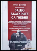 Защо българите са гневни - Орлин Филипов