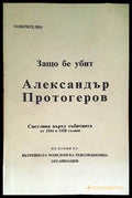 Защо бе убит Александър Протогеров - Книги