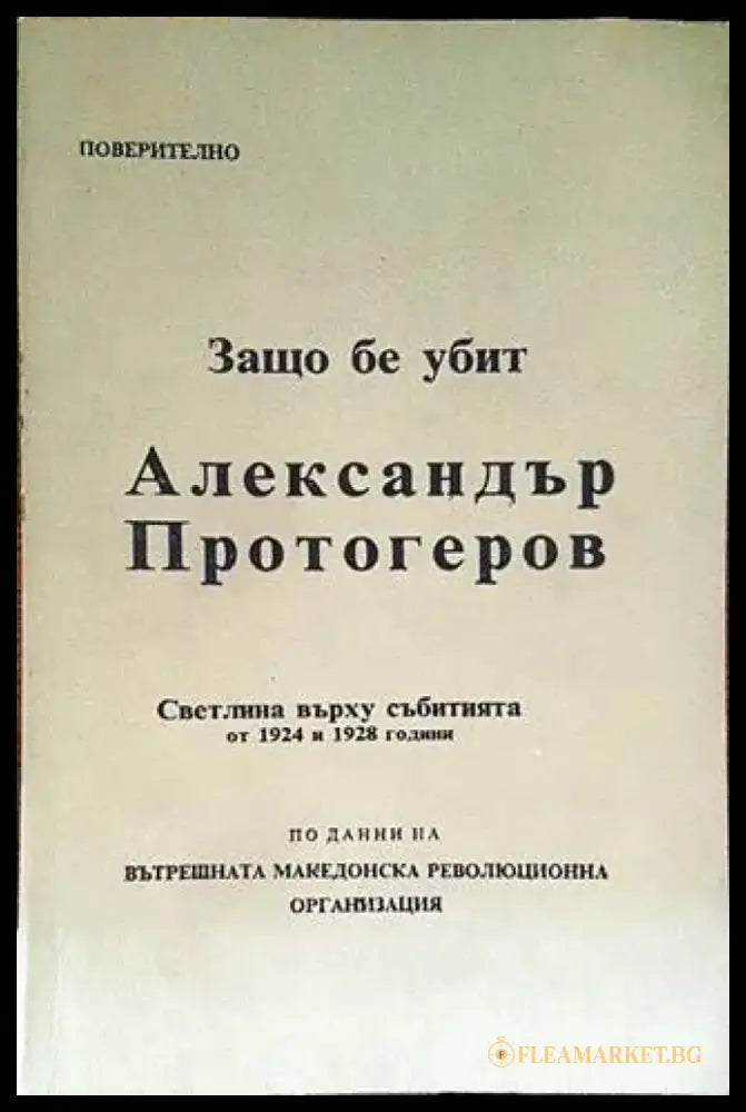 Защо бе убит Александър Протогеров - Книги