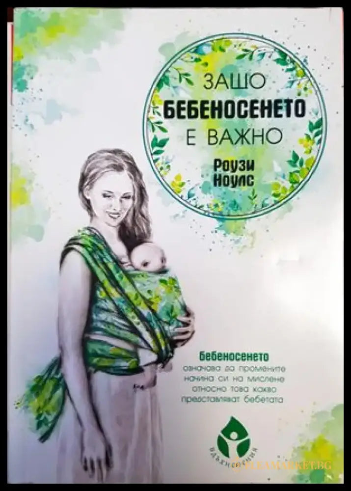 Защо бебеносенето е важно - Книги