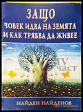 Защо човек идва на земята и как трябва да живее - Книги