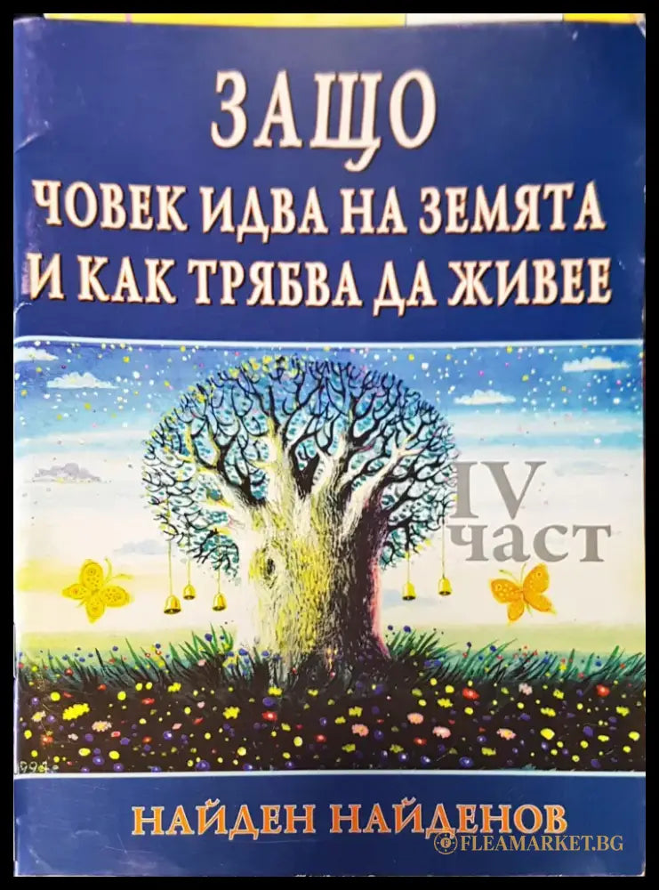 Защо човек идва на земята и как трябва да живее - Книги