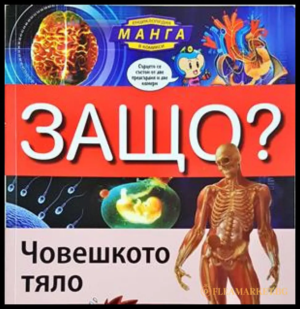 Защо? Човешкото тяло - Книгомания