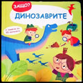 Защо? Динозаврите - Книги