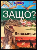 Защо? Динозаврите (538) - Книга