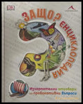 Защо? Енциклопедия - корица