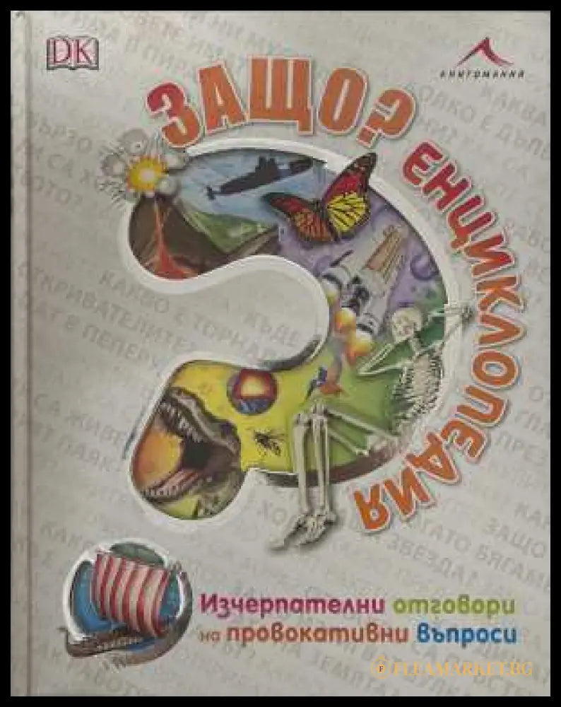 Защо? Енциклопедия - корица
