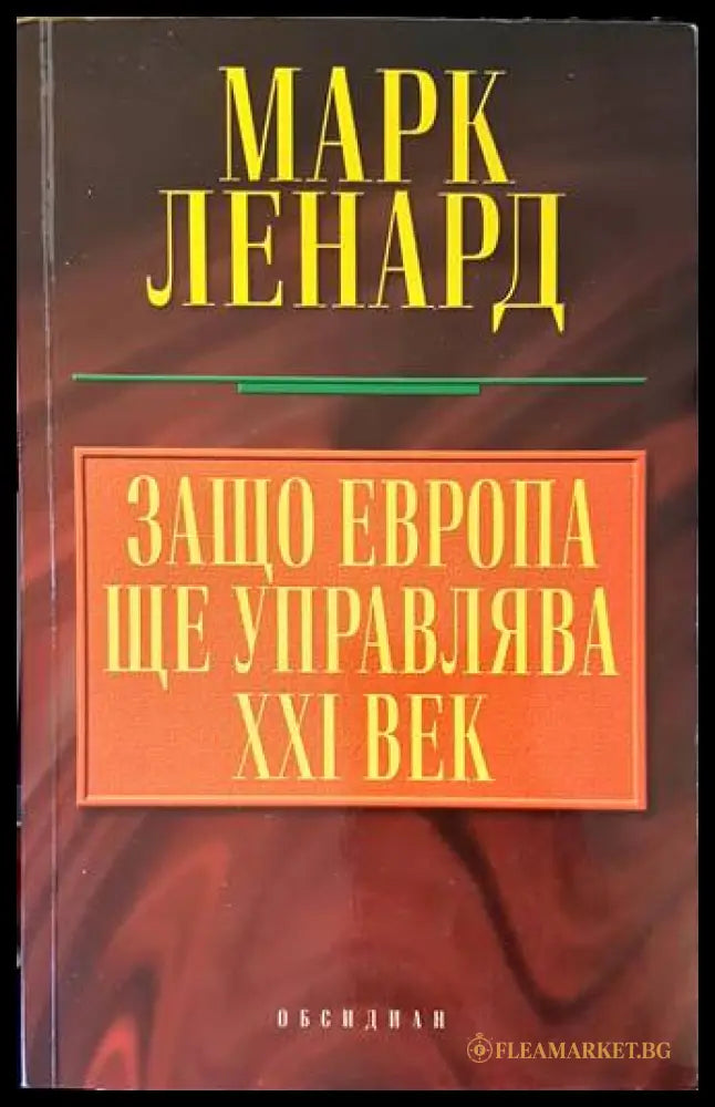 Защо Европа ще управлява XXI век - Марк Ленард