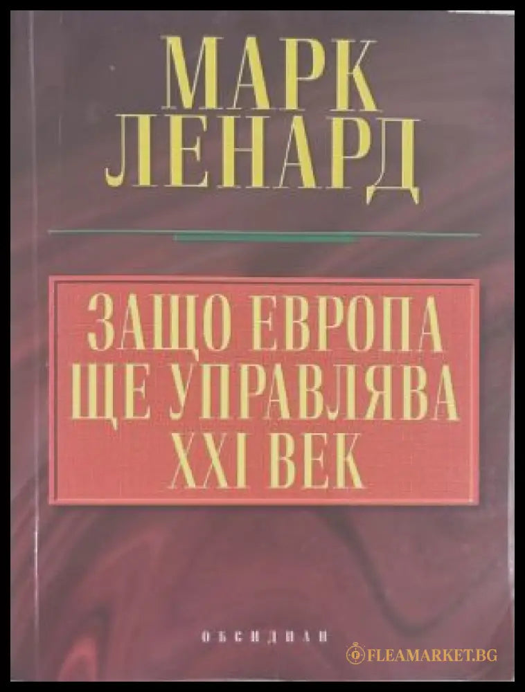 Защо Европа ще управлява XXI век - Марк Ленард