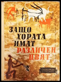 Защо хората имат различен цвят (702) - Книга