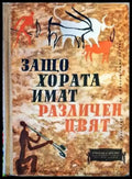 Защо хората имат различен цвят - Книги