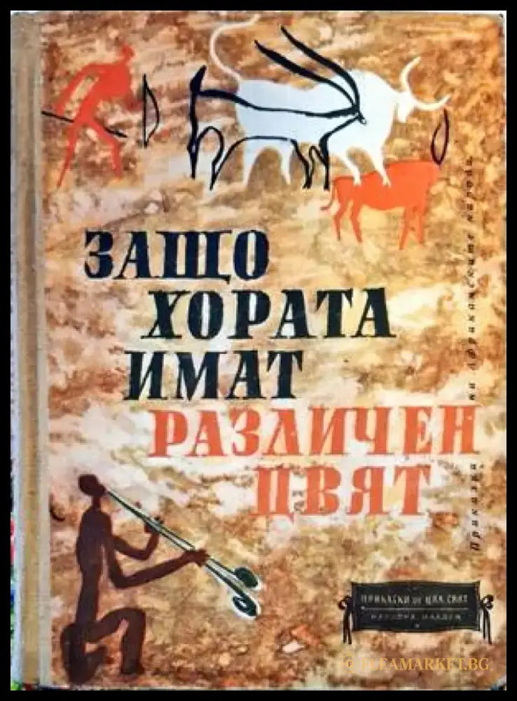Защо хората имат различен цвят - Книги