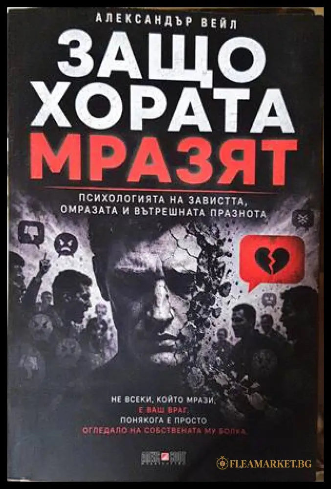 Защо хората мразят - Александър Вейл