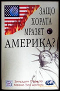 Защо хората мразят Америка - Зияуддин Сардар