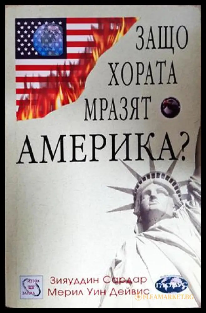 Защо хората мразят Америка - Зияуддин Сардар