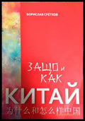 Защо и как Китай - Книги