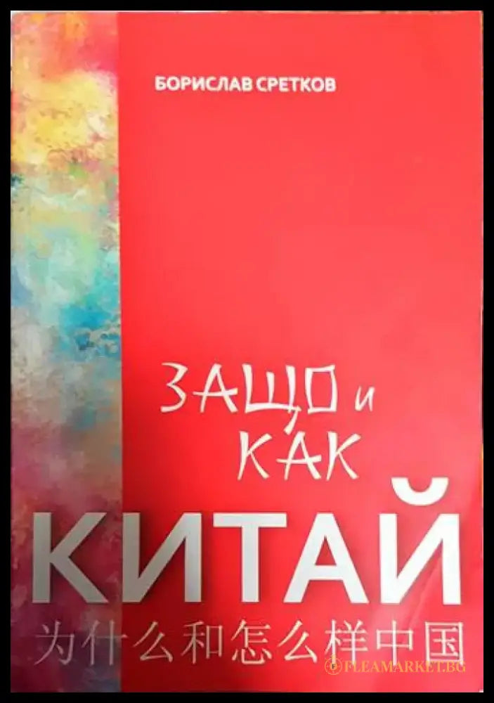 Защо и как Китай - Книги