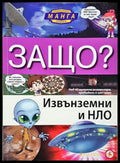 Защо? Извънземни и НЛО