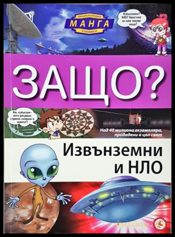 Защо? Извънземни и НЛО