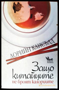 Защо китайците не броят калориите (437) - Книга