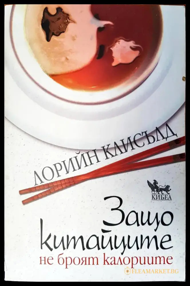 Защо китайците не броят калориите (437) - Книга